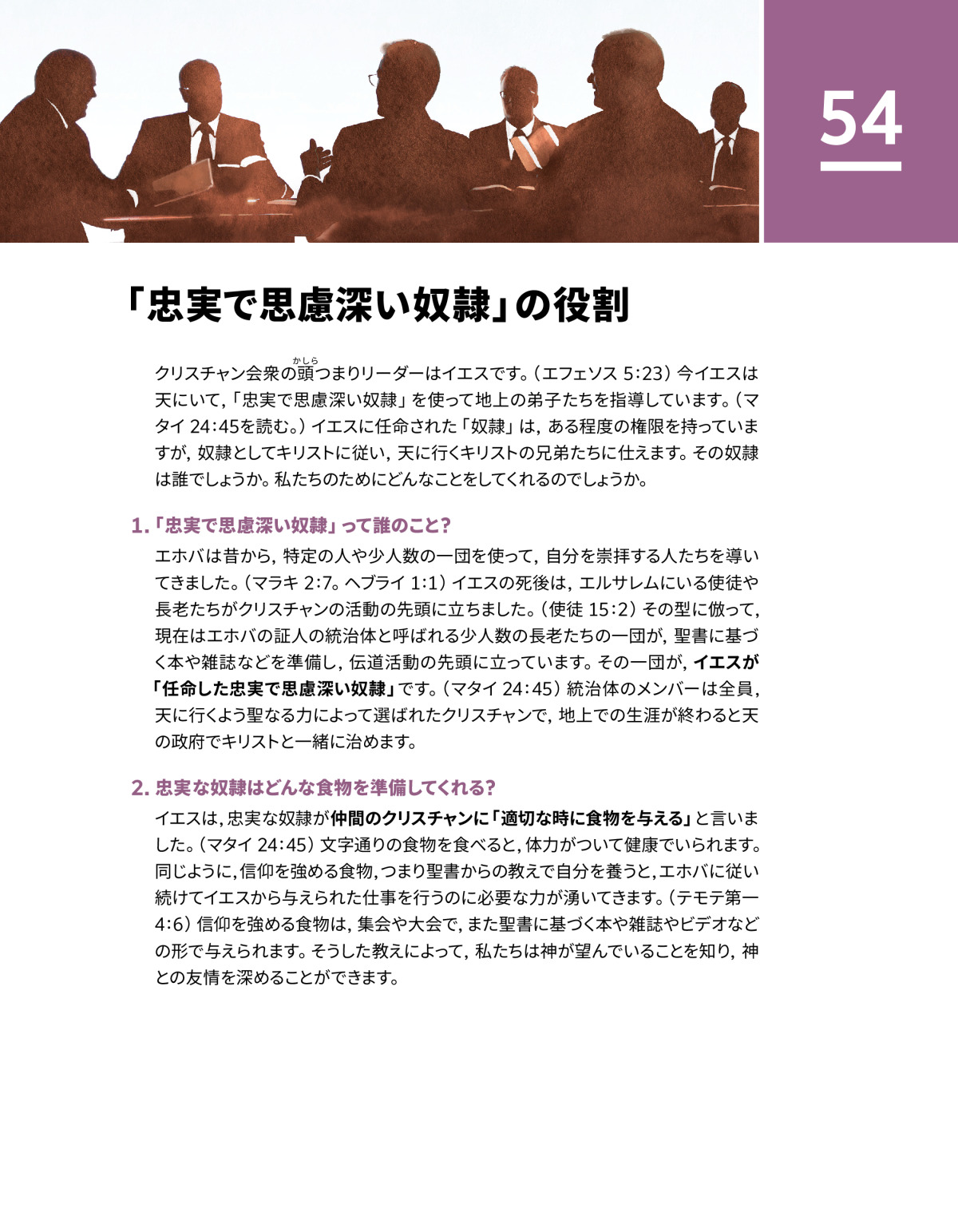 忠実で思慮深い奴隷」の役割