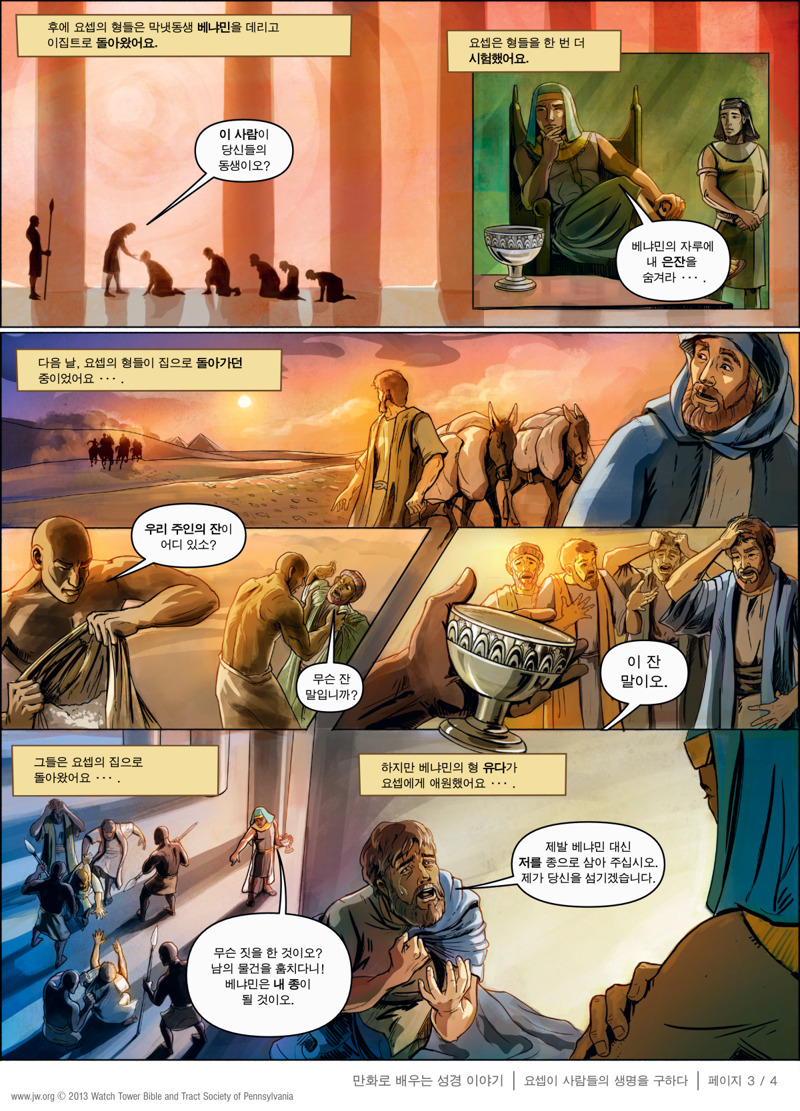 요셉이 사람들의 생명을 구하다 | 만화로 배우는 성경 이야기, image size:800x1111