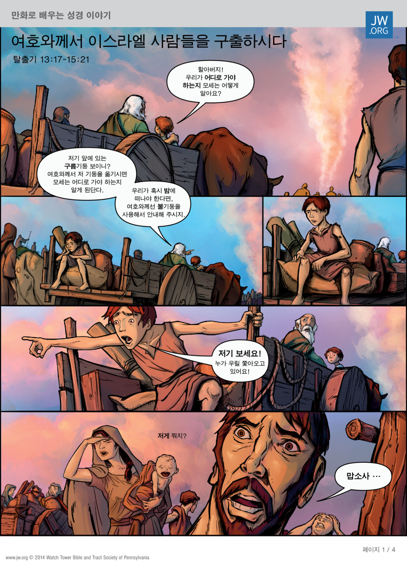여호와께서 이스라엘 사람들을 구출하시다 | 만화로 배우는 성경 이야기, image size:800x1111