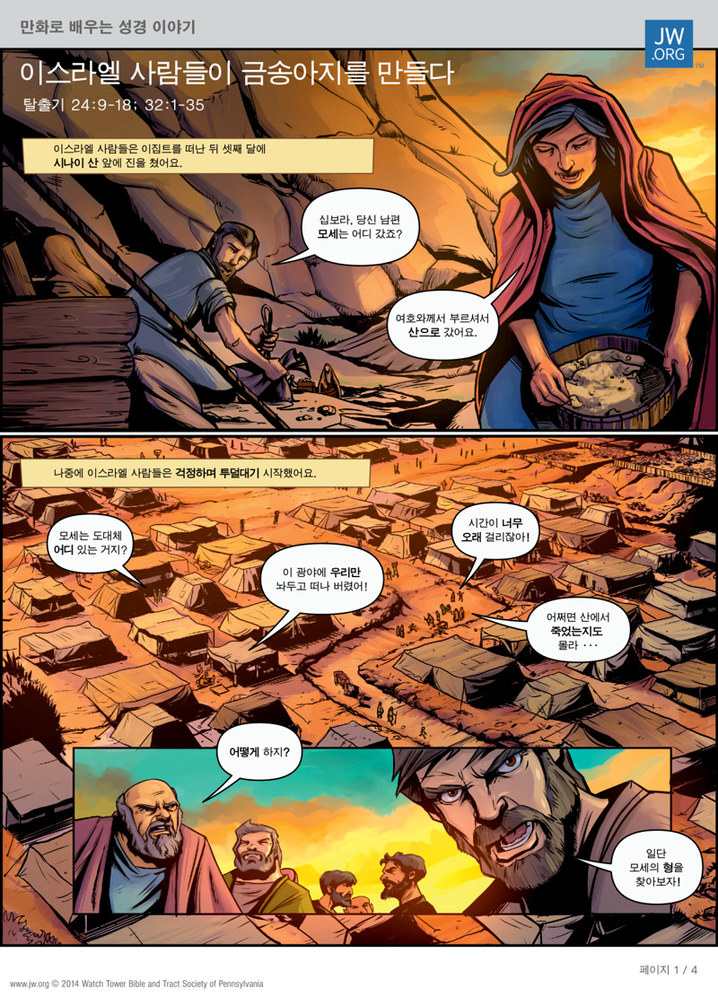 이스라엘 사람들이 금송아지를 만들다 | 만화로 배우는 성경 이야기, image size:800x1111