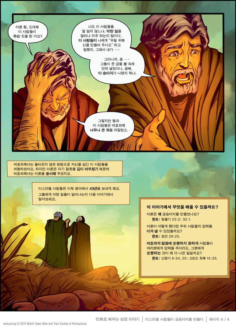 이스라엘 사람들이 금송아지를 만들다 | 만화로 배우는 성경 이야기, image size:800x1111