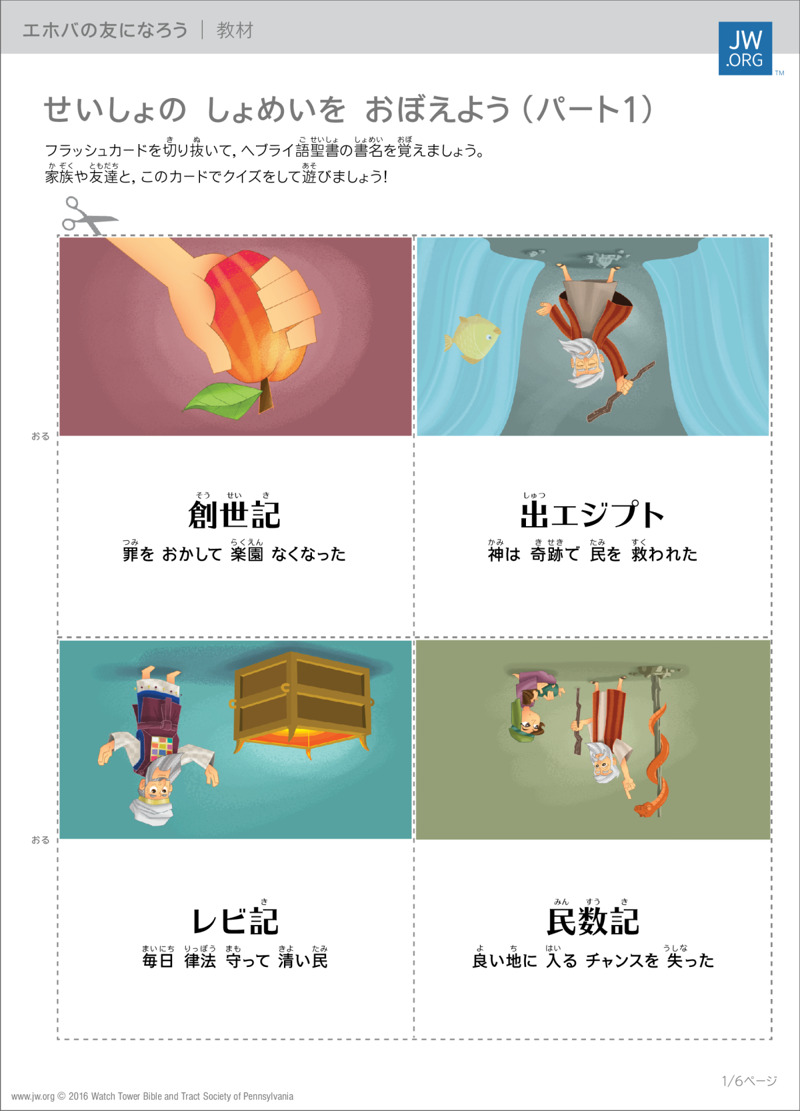 聖書の書名のフラッシュカード（パート1） | エホバの友になろう 教材