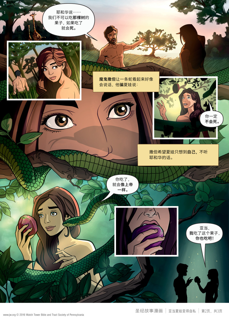亚当夏娃变得自私| 圣经故事漫画