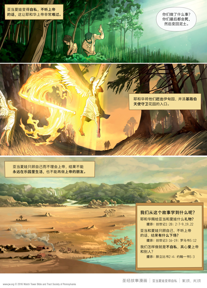 亚当夏娃变得自私| 圣经故事漫画