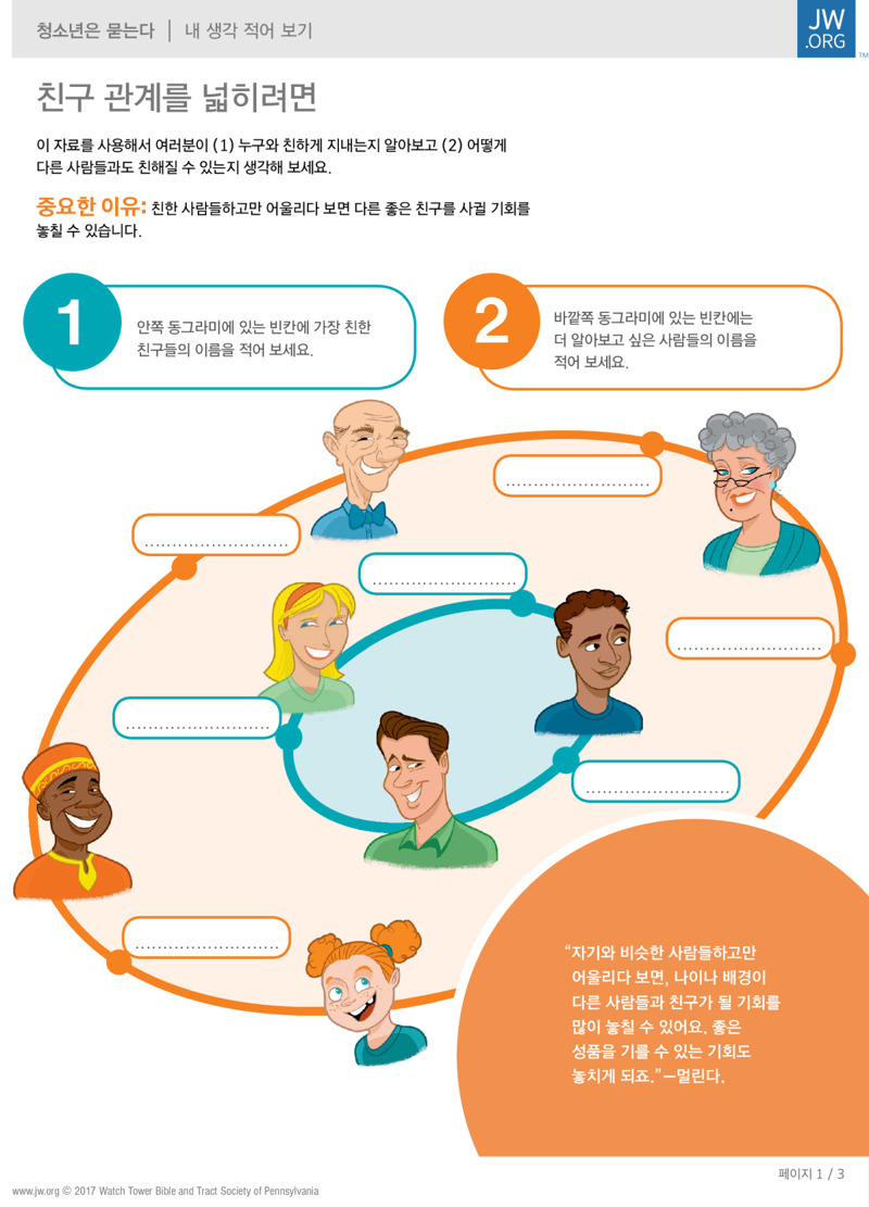 친구 관계를 넓히려면 | 십 대를 위한 '내 생각 적어 보기', image size:800x1111