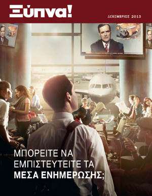 Δεκέμβριος 2013 | Μπορείτε να Εμπιστευτείτε τα Μέσα Ενημέρωσης;
