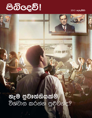 2013 දෙසැම්බර්  | හැම ප්‍රවෘත්තියක්ම විශ්වාස කරන්න පුළුවන්ද?
