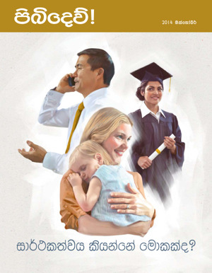 2014 ඔක්තෝබර්  | සාර්ථකත්වය කියන්නේ මොකක්ද?