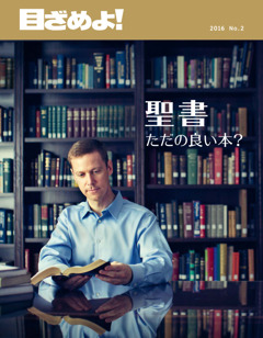 目ざめよ！ 2019 No.3 ものみの塔」と「目ざめよ！」をオンラインで読む