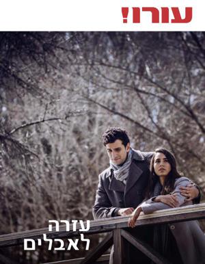 מס׳ 3 2018 | עזרה לאבלים