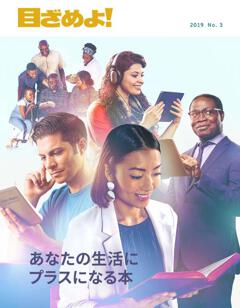 目ざめよ！ 2019 No.3 目ざめよ！」2019 No. 3 | あなたの生活にプラスになる本