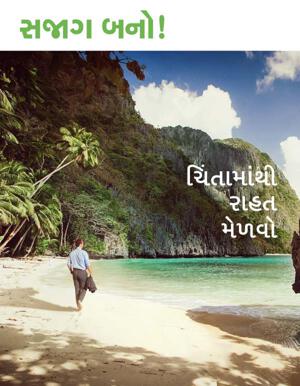 નં. ૧ ૨૦૨૦ | ચિંતામાંથી રાહત મેળવો