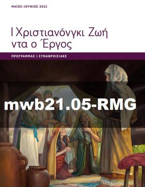 Μάιος–Ιούνιος 2021