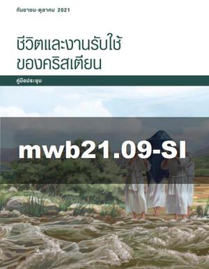 กันยายน–ตุลาคม 2021