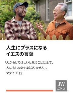イエスの言動 人生にプラスになるイエスの言葉