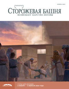 Иегова Гарантирует: «Земля Станет Раем!» | Изучение «Сторожевой Башни»