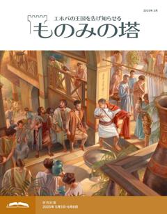 ものみの塔」と「目ざめよ！」をオンラインで読む