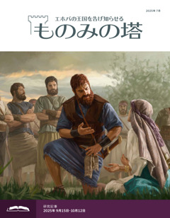 目ざめよ！ 2019 No.3 ものみの塔」と「目ざめよ！」をオンラインで読む