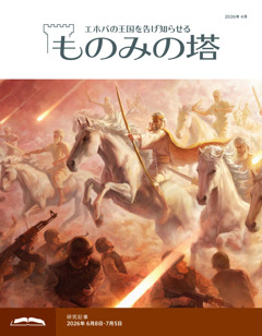 ものみの塔」 （研究用）