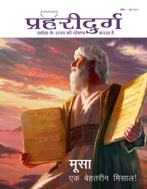 अप्रैल 2013 | मूसा—एक बेहतरीन मिसाल!