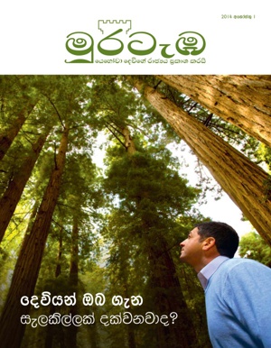 2014 අගෝස්තු  | දෙවියන් ඔබ ගැන සැලකිල්ල දක්වනවාද?