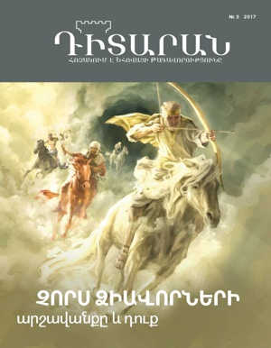 № 3 2017 | Չորս ձիավորների արշավանքը և դուք