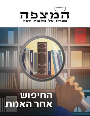 מס׳ 1 2020 | החיפוש אחר האמת