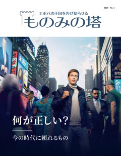 目ざめよ！ 2019 No.3 ものみの塔」と「目ざめよ！」をオンラインで読む