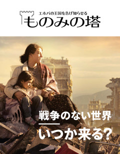 ものみの塔」と「目ざめよ！」をオンラインで読む