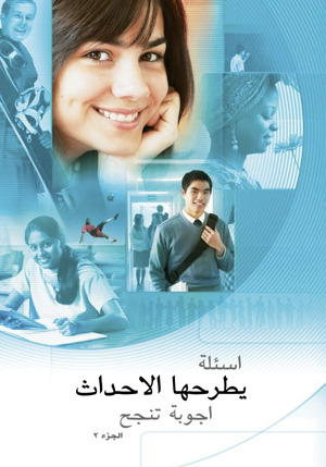 اسئلة يطرحها الاحداث — اجوبة تنجح، الجزء ٢